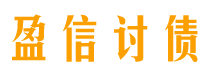 开平盈信要账公司